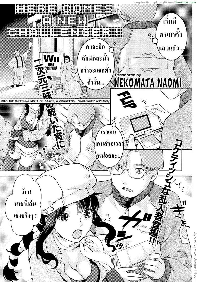 คู่รักนักเล่นเกมส์ Here Comes a New Challenger!