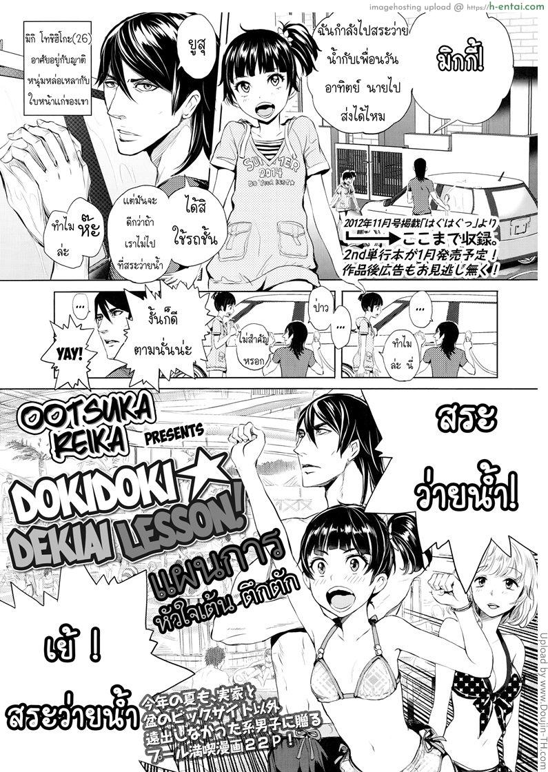 แผนการหัวใจเต้น ตึกตัก Dokidoki☆Dekiai Lesson! Heart-Pounding Doting Lesson!