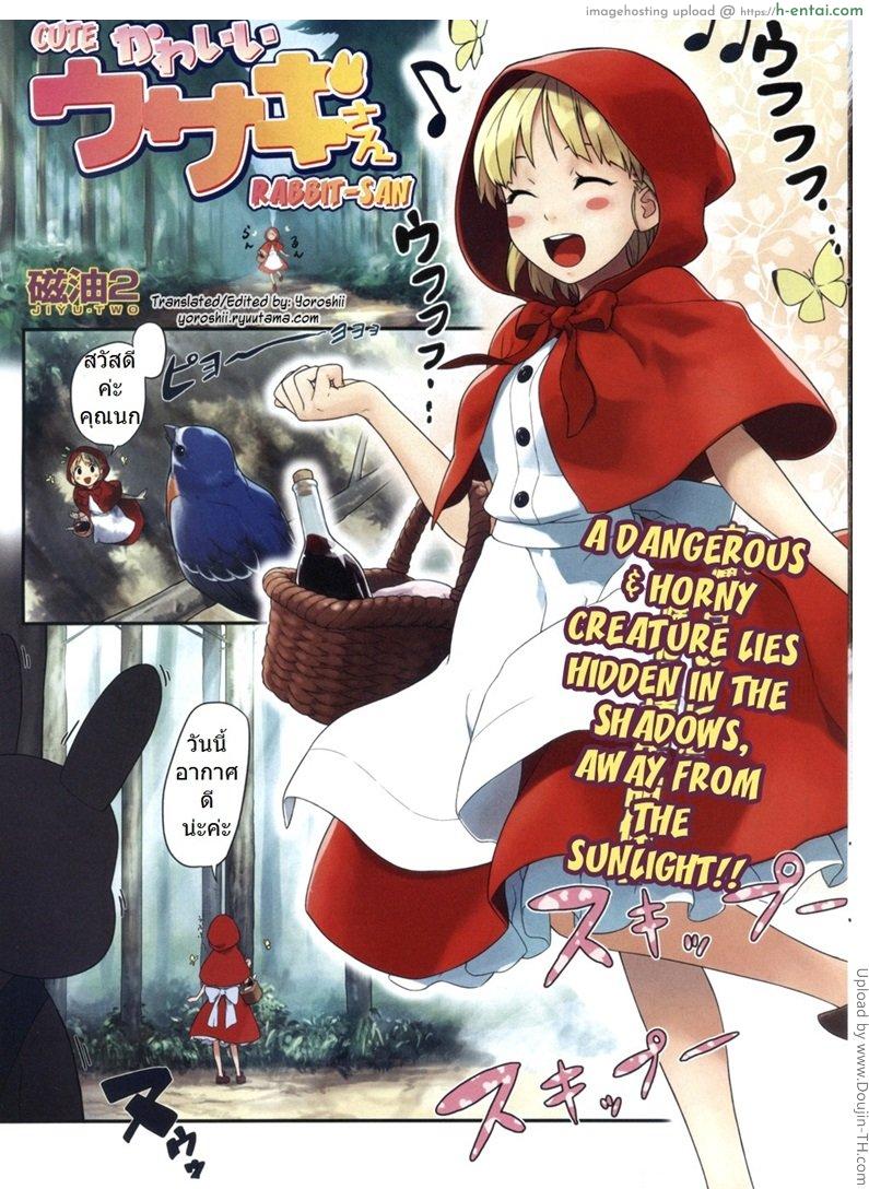 สิ่งที่ร้ายกว่าหมาป่า Cute Rabbit-san