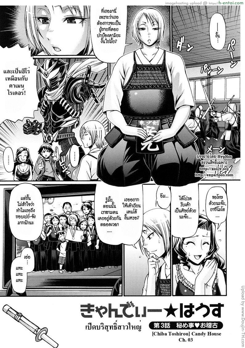 บ้านแห่งรัก 3 – เปิดบริสุทธิ์สาวใหญ่ Candy House 3