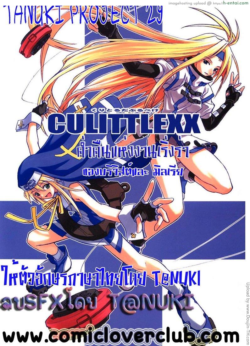 ค่ำคืนแห่งงานเริงร่า Culittle XX