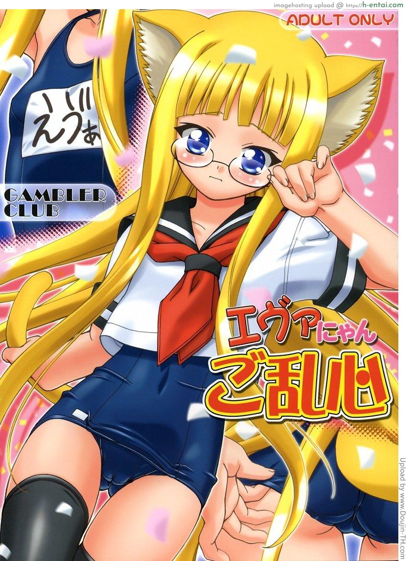 เรื่องลึกลับของเอวาเจลีน Eva Nyan Goranshin