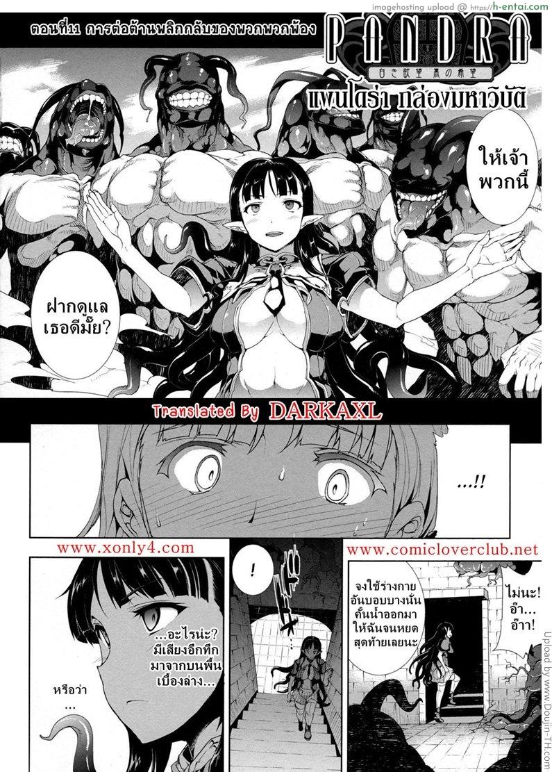 อ่านโดจิน แพนโดร่า กล่องมหาวิบัติ 11 – การต่อต้านพลิกกลับของพวกพ้อง Pandra – Shiroki Yokubo Kuro no Kibou II 11 – The obstreperous หน้า 2