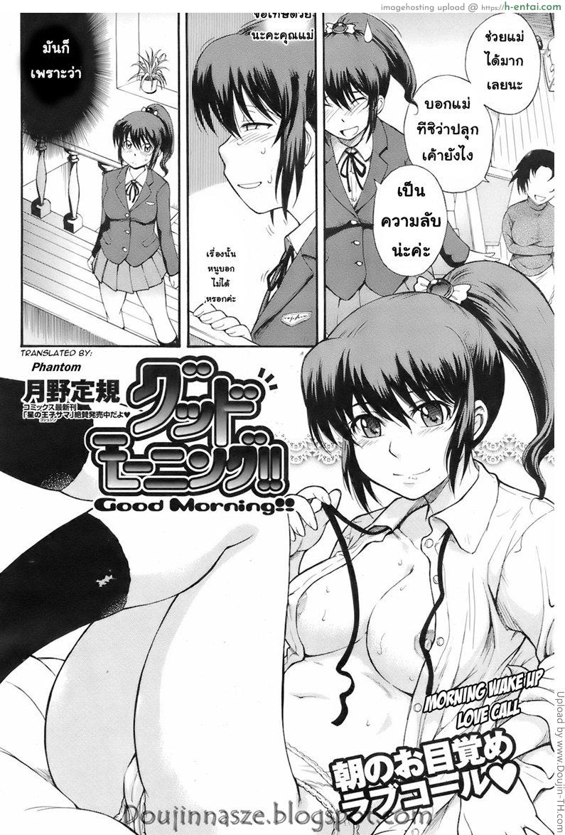 ลักหลับ ปลุกตอนเช้า Good Morning