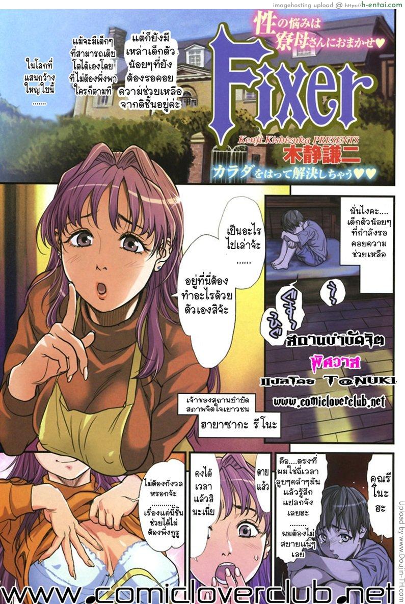 สถานบำบัดจิต พิศวาส Fixer