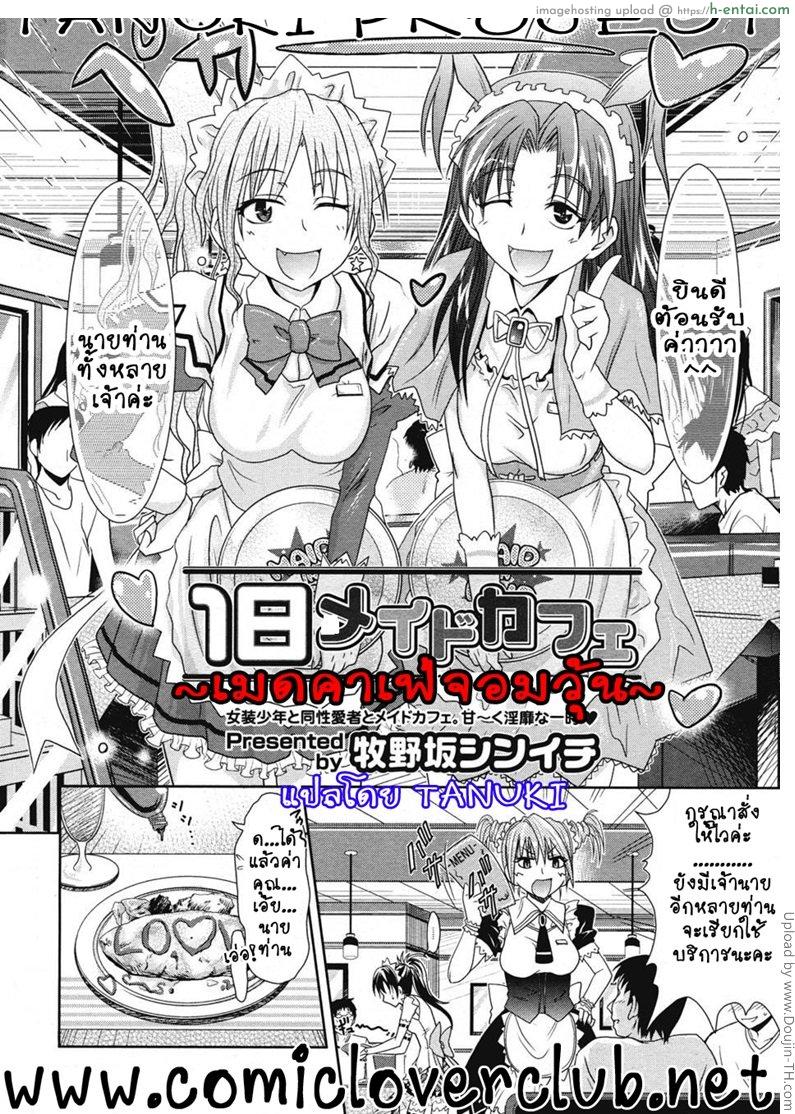อ่านโดจิน เมดค่าเฟ่จอมจุ้น Ichinichi Maid Cafe หน้า 2