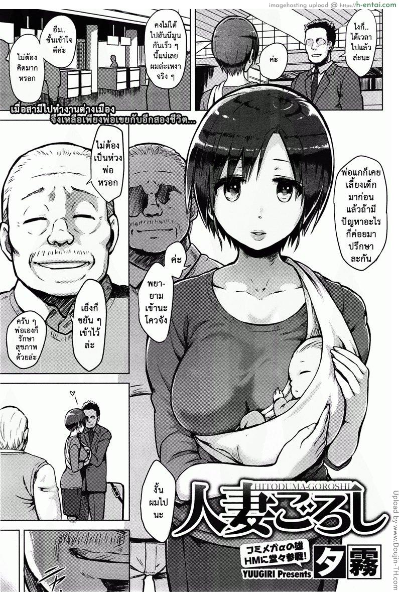 สามีไม่อยู่ พ่อผัวช่วยดูให้ Hitoduma goroshi