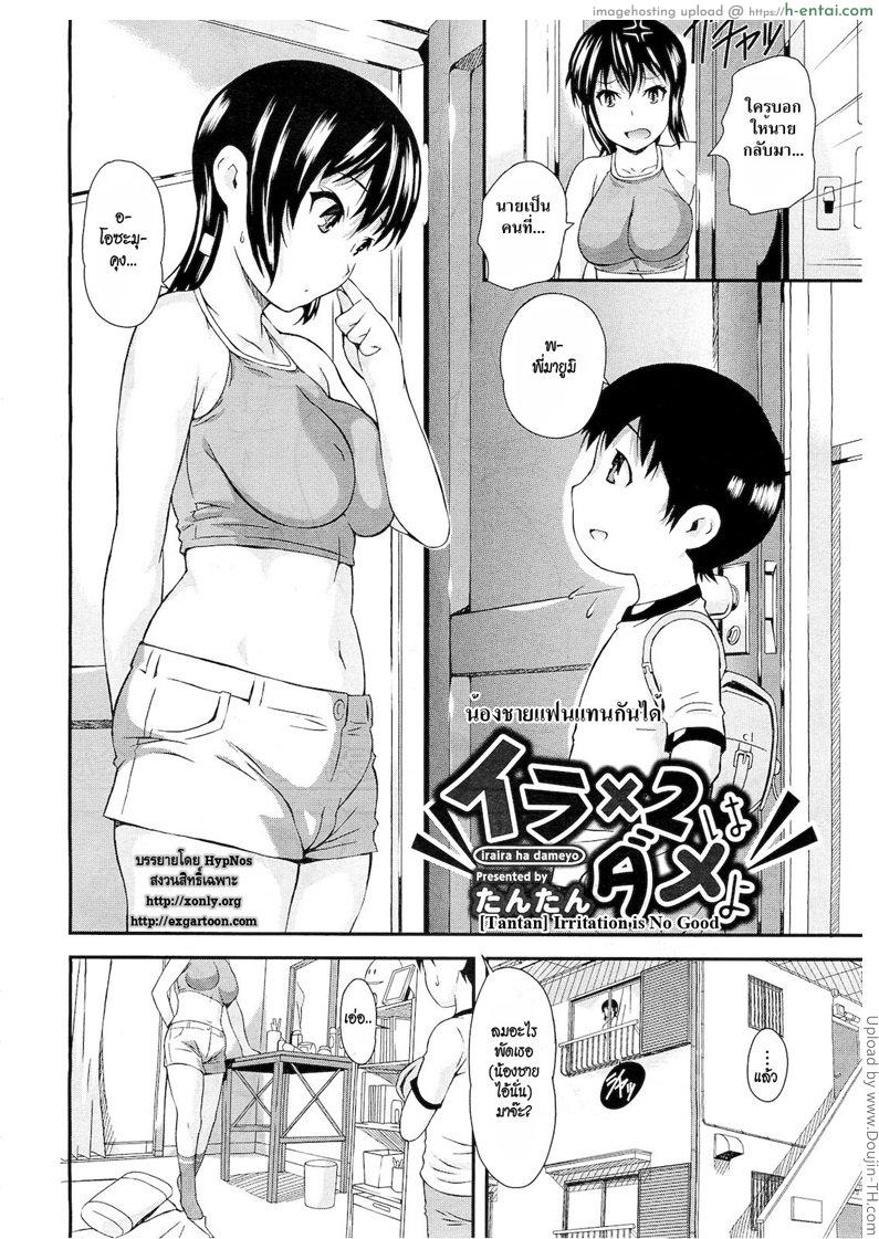 อ่านโดจิน น้องชายแฟน แทนกันได้ Iraira wa Dame yo หน้า 2