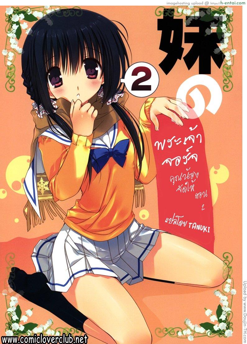 พระเจ้าจอร์จคุณน้องจัดให้ Imouto no Otetsudai 2