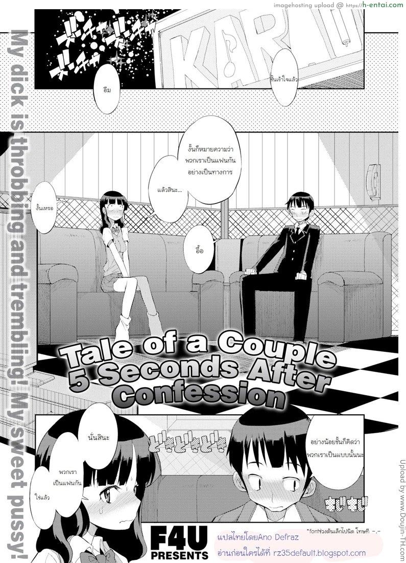คู่รักหน้าใหม่ Tale of a Couple 5 Seconds After Confession