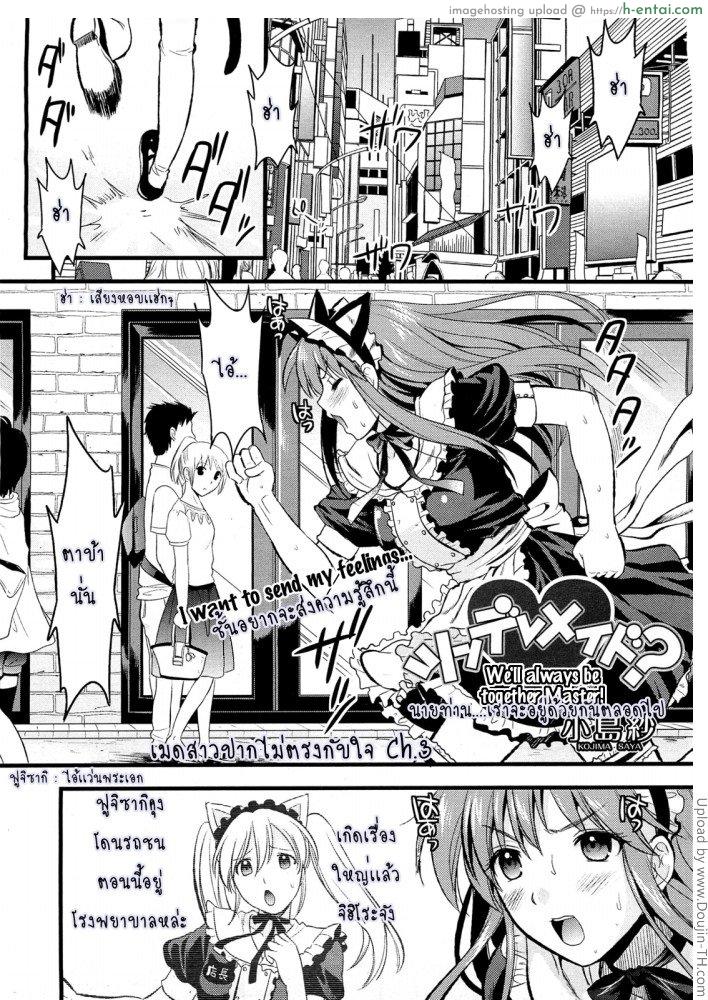 เมดสาว ปากไม่ตรงกับใจ 3 [Kojima Saya] Tsundere Maid (TH) 3