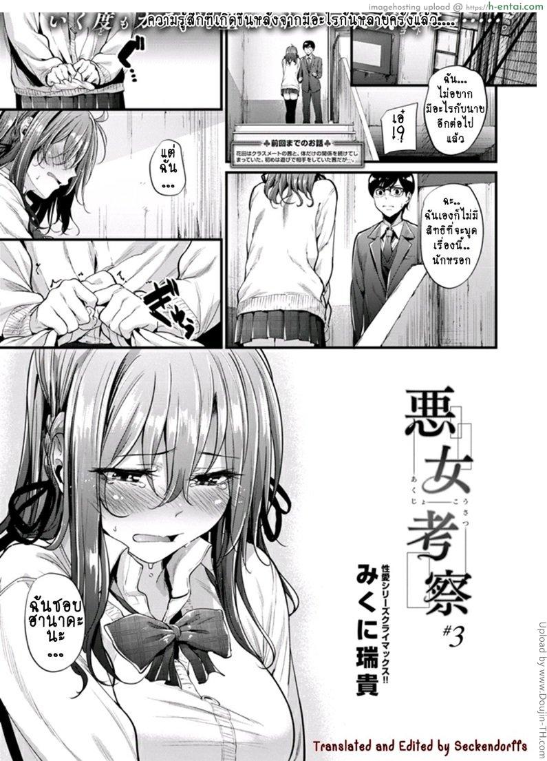 พูดไม่ฟังต้องสื่อด้วยกาย 3 จบ Akujo Kousatsu Ch. 3