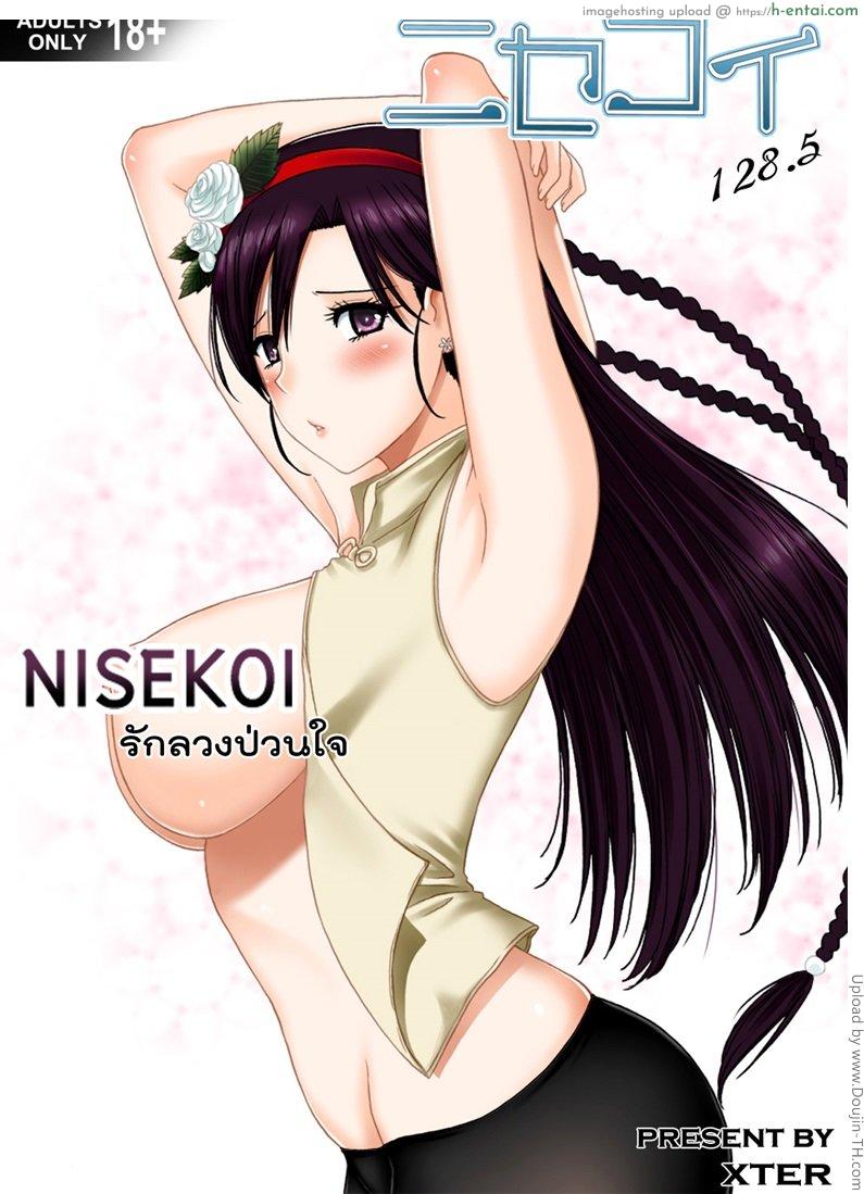 รักลวงป่วนใจ Nisekoi 128.5