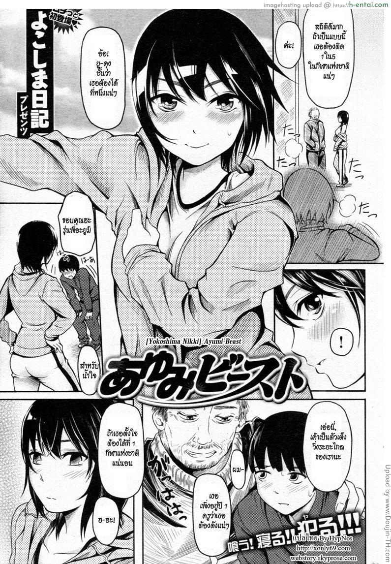 เพื่อสมาธิการในแข่ง [Yokoshima Nikki] Ayumi Beast