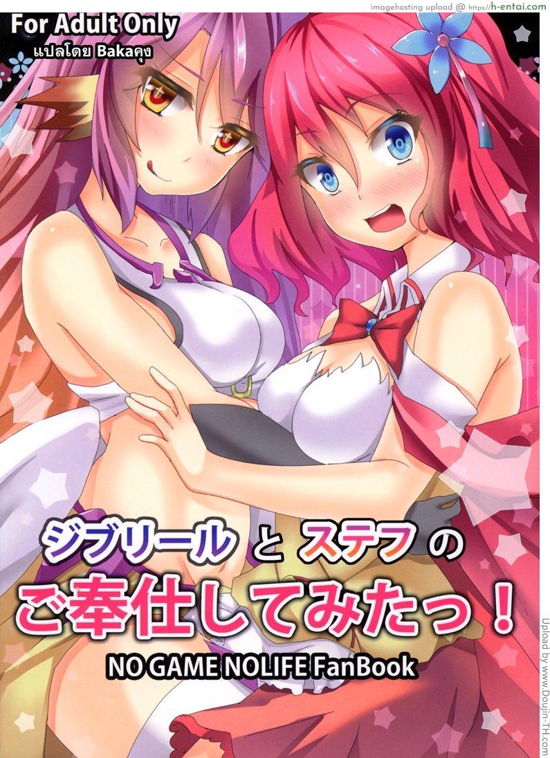 ปล่อยตามสัญชาติญาณ Jibril to Steph no Gohoushi Shitemita! – Jibril and Steph’s Attempts at Service