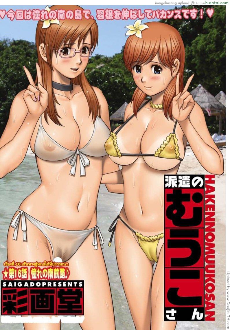 อ่านโดจิน สาวน้อยฮาเคนมูโกะซัง 16 – เส้นทางสู่ทะเลใต้ที่ปรารถนา Haken no Muuko-san 2 Ch.16 หน้า 4
