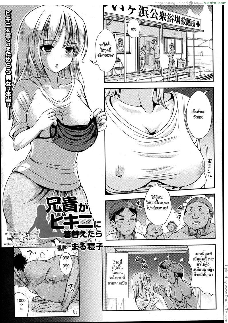 ลูกพี่กลายเป็นสาวอึ๋ม [Marneko] Aniki ga Bikini ni Kigaetara When Aniki Wore a Bikini
