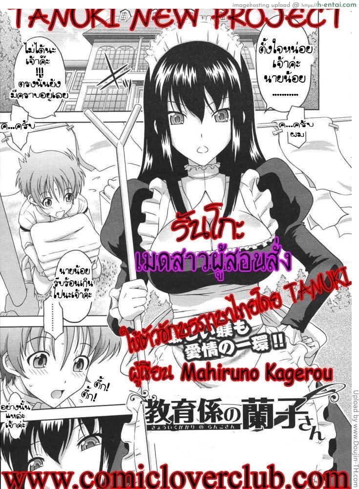 รันโกะ เมดสาวผู้สอนสั่ง Kyouikugakari no Ranko-san