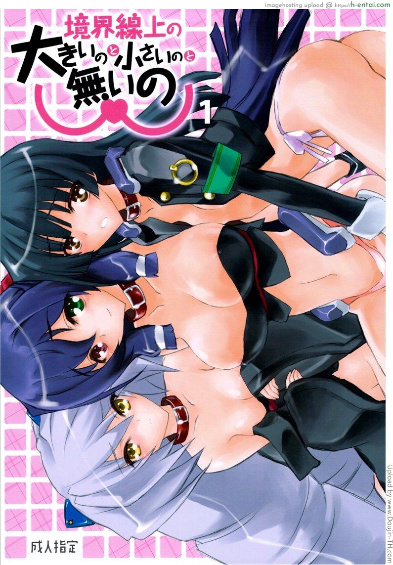 หยุดเวลาจับกระแทก Kyoukai Senjou no Ookii no to Chiisai no to Nai no