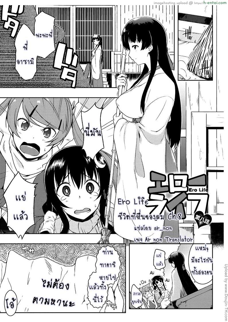 ชีวิตที่หื่นของผม 8 Ero Life Ch.8