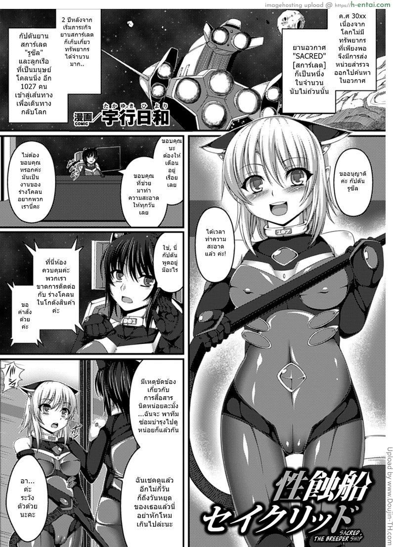 เอเลี่ยนพันธ์ผสม Sacred, the Breeder Ship