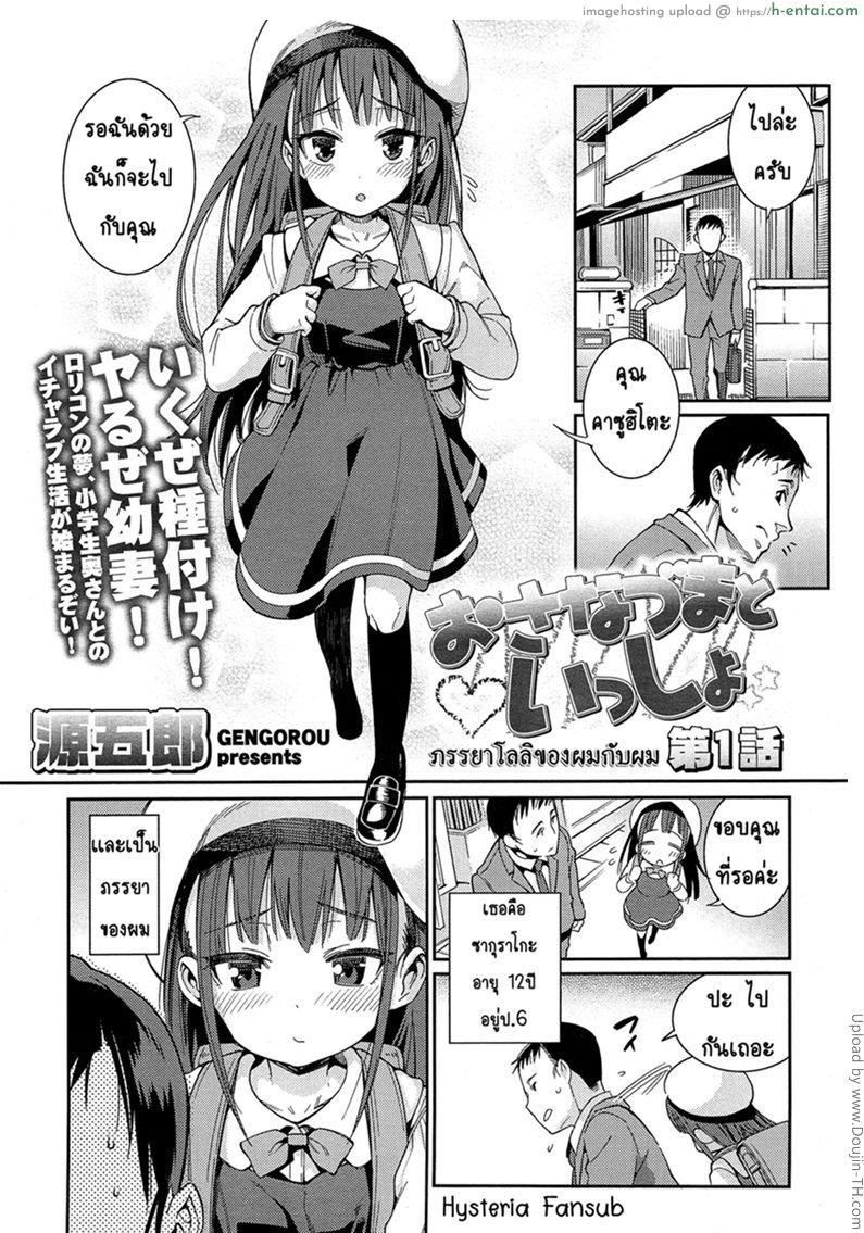 ภรรยาโลลิของผม Osanazuma to Issho | My Young Wife and I Ch. 1