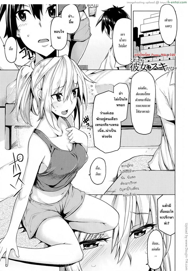 คนไม่มีเสน่ห์ Kore Kara Kanojo wa Suki Darake