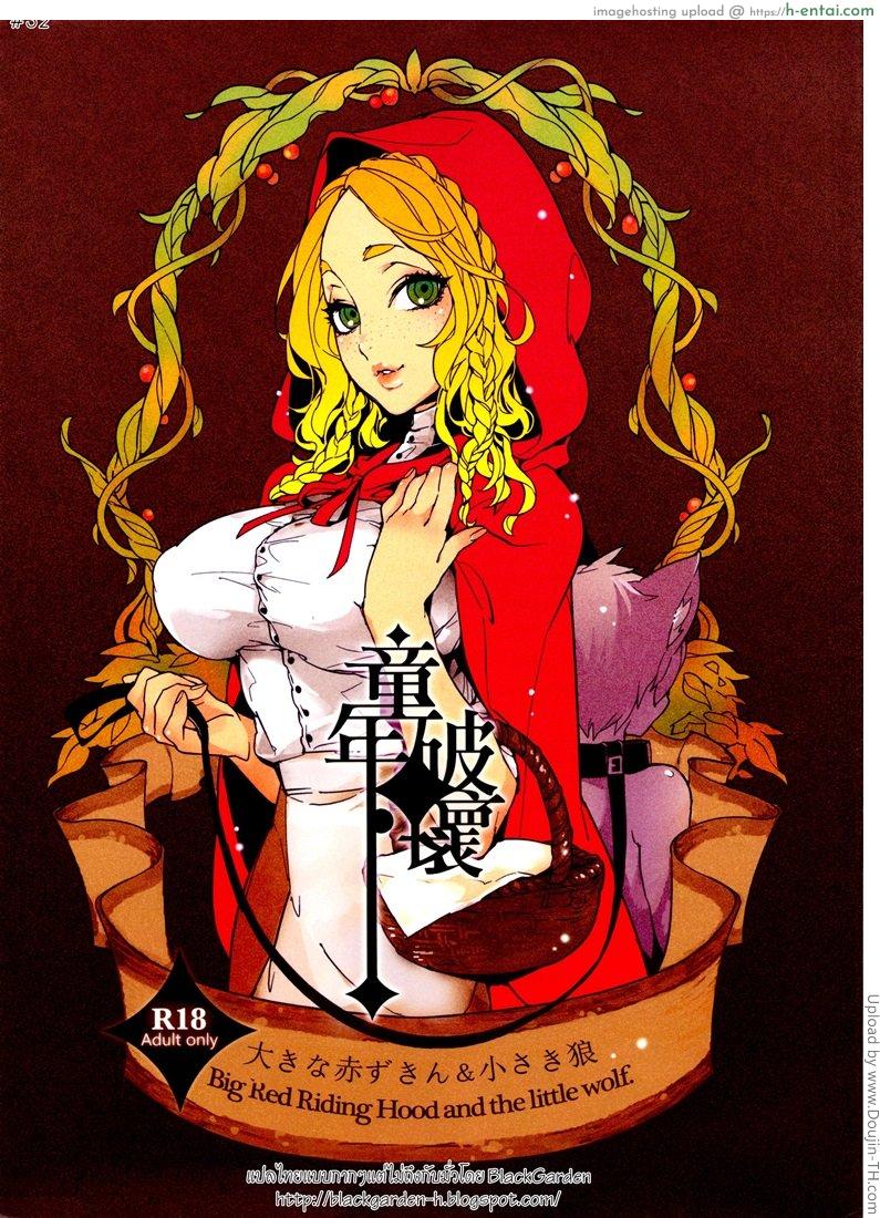 วันหนูน้อยหมวกแดง Dounen Hakai ~Ookina Akazukin & Chiisaki Ookami~ | Childhood Destruction ~Big Red Riding Hood and the Little Wolf~