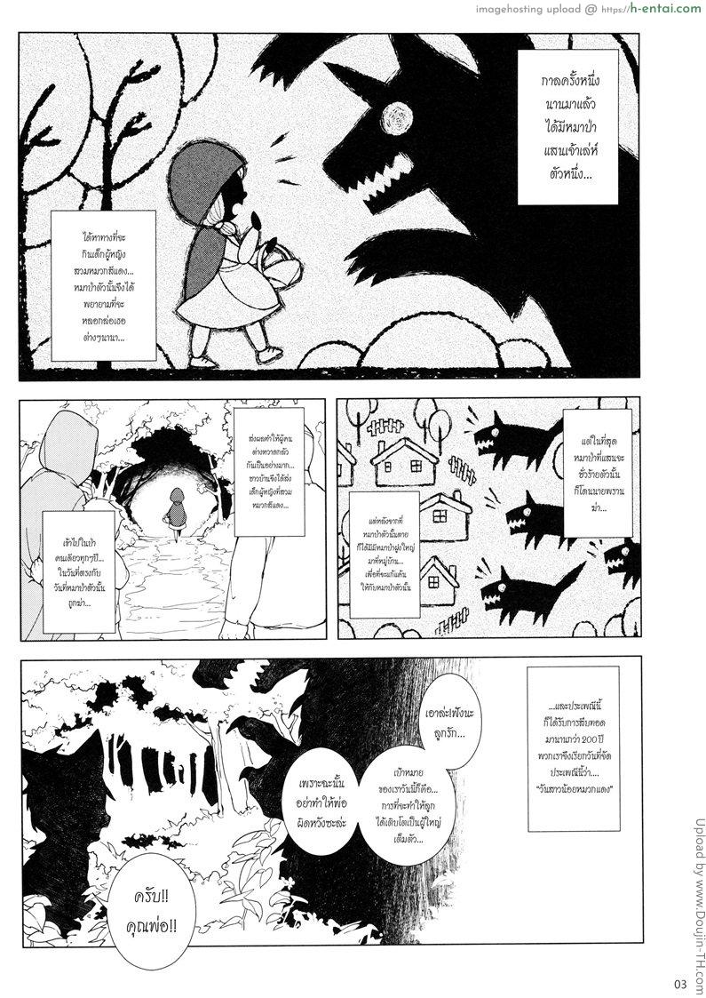 อ่านโดจิน วันหนูน้อยหมวกแดง Dounen Hakai ~Ookina Akazukin & Chiisaki Ookami~ | Childhood Destruction ~Big Red Riding Hood and the Little Wolf~ หน้า 2