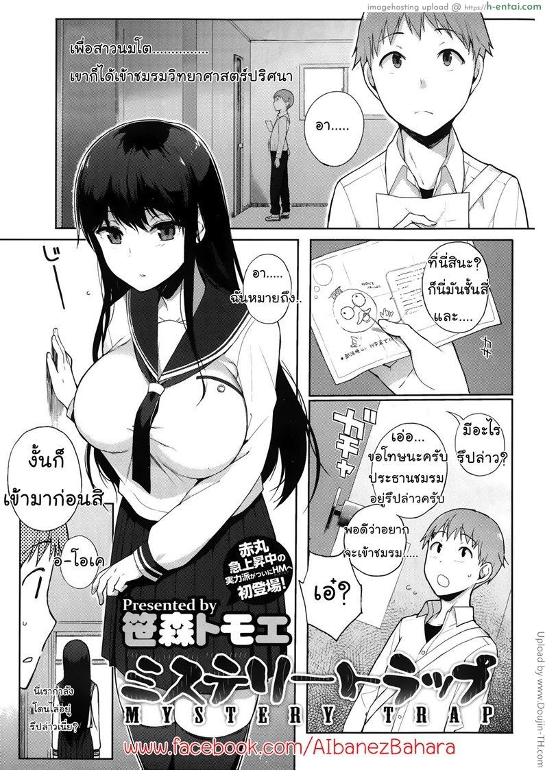 ชมรมปริศนากับสาวนมโต Mystery Trap