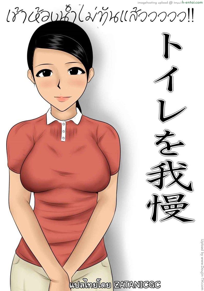 เข้าห้องน้ำไม่ทันแล้ว Can’t wait for the toilet