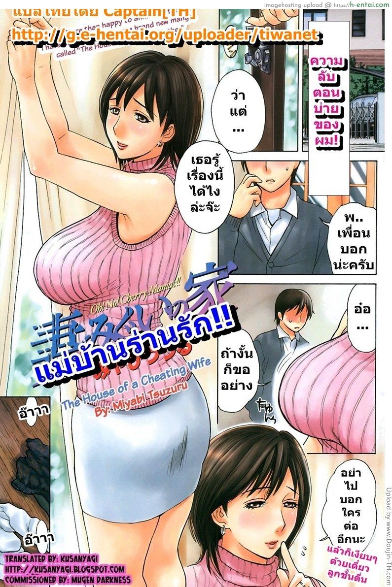 แม่บ้านร่านรัก Tsumamigui no Ie