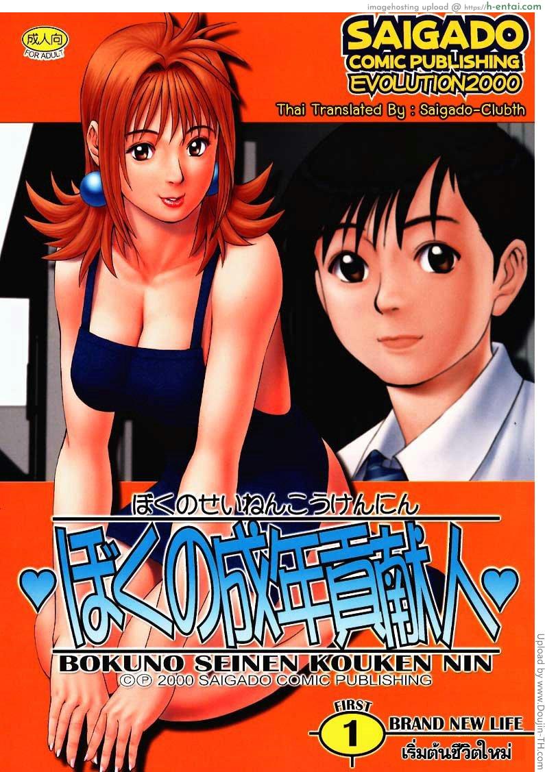 เธอนี้แหละผู้ปกครองของกระผม Boku no Seinen Kouken Nin 1
