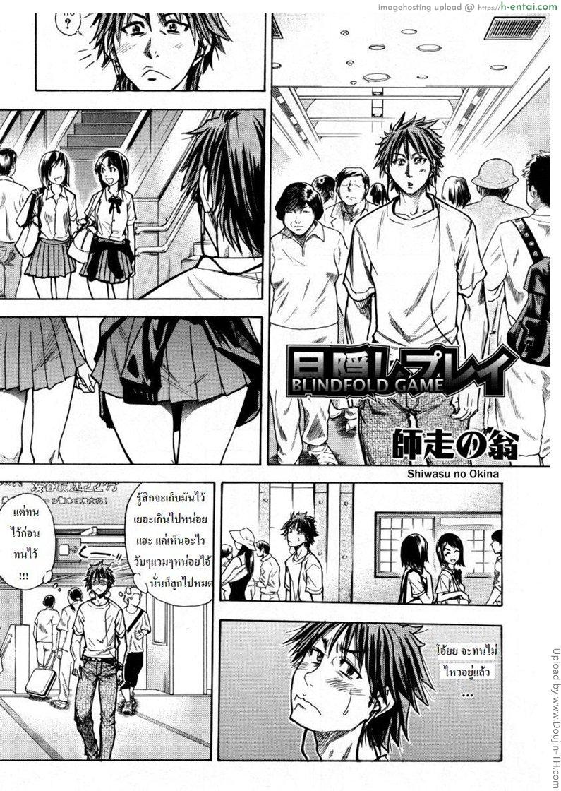 แฟนไม่อยู่ ชู้กันแทน Blindfold Game