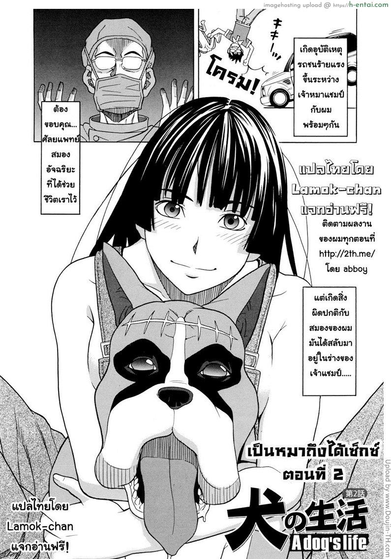 เป็นหมาถึงได้เซ็กซ์ 2 Inu no Seikatsu Ch.2