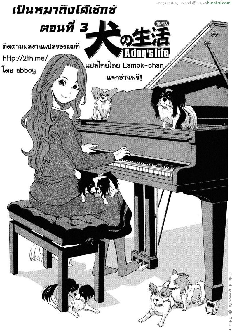 เป็นหมาถึงได้เซ็กซ์ 3 Inu no Seikatsu Ch.3