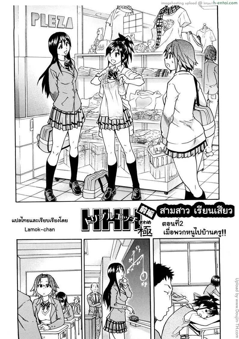 สามสาวเรียนเสียว 2 – เมื่อพวกหนูไปบ้านครู JC Ecchi Ch.02