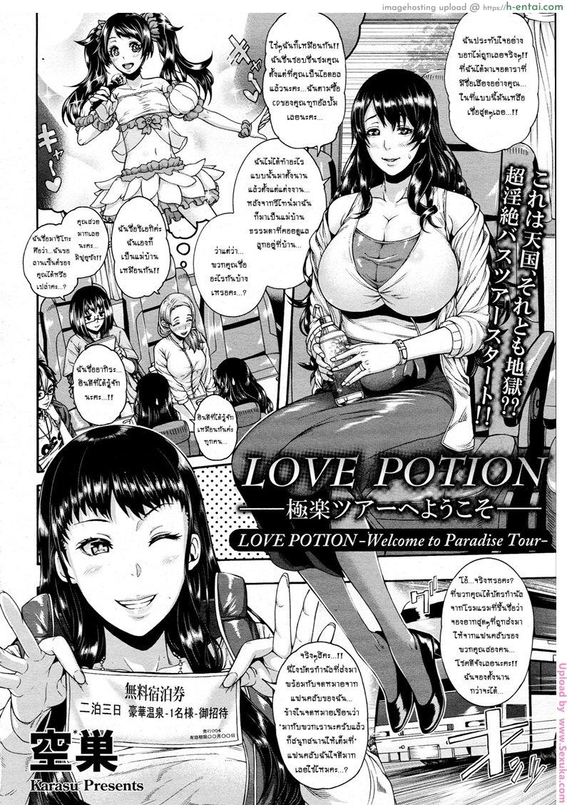 อ่านโดจิน จัดทีมรุมข่มขืน Love Potion ~Gokuraku Tour e Youkoso~ | Love Potion -Welcome to Paradise Tour- หน้า 2