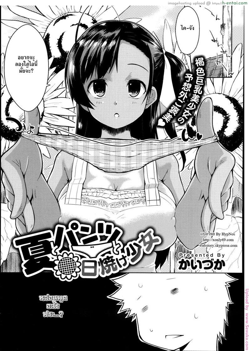 ปลุกความหื่น Natsu to Pantsu to Hiyake Shoujo