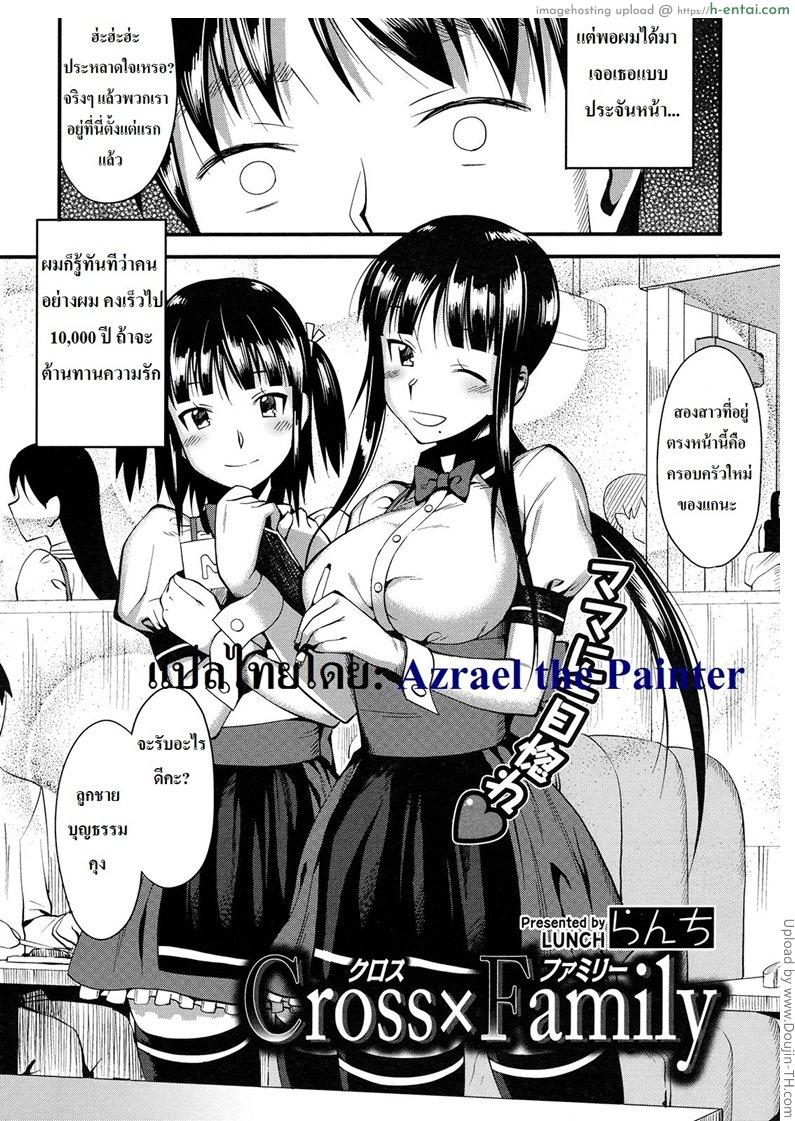 อ่านโดจิน สลับคู่ในครอบครัว Cross x Family หน้า 2
