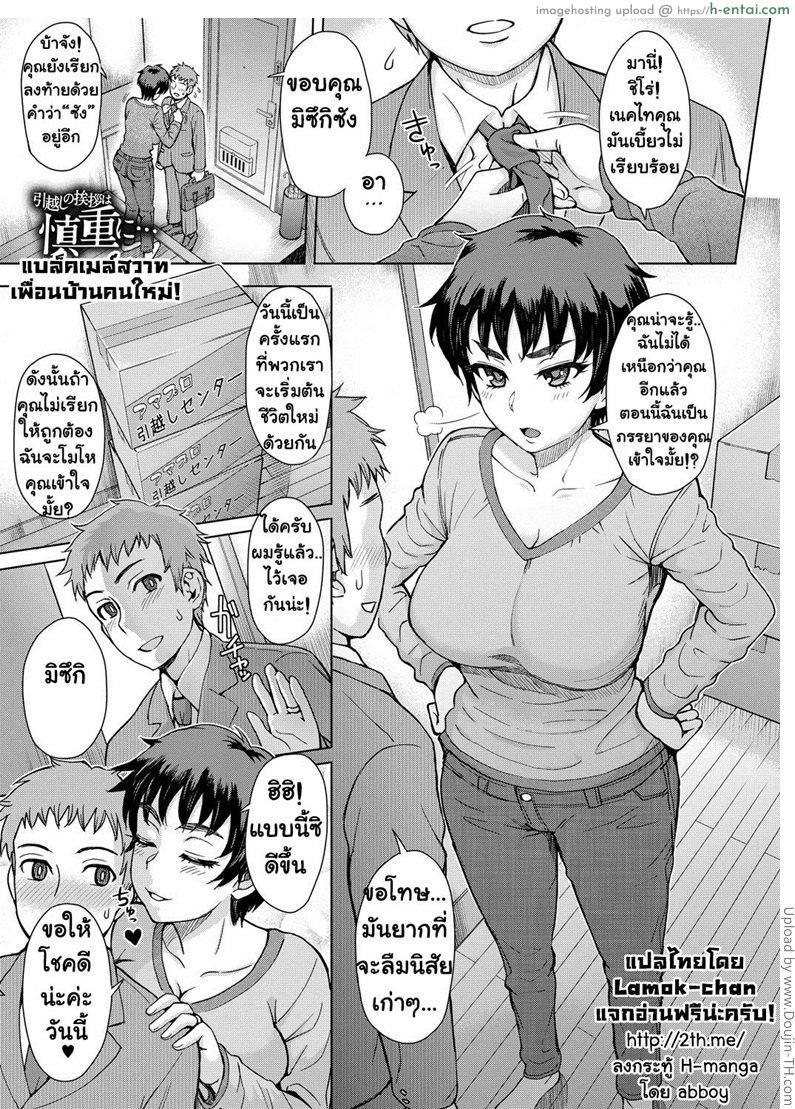 แบล็คเมล์สวาทเพื่อนบ้านคนใหม่! Hikkoshi no Aisatsu wa Shinchou ni