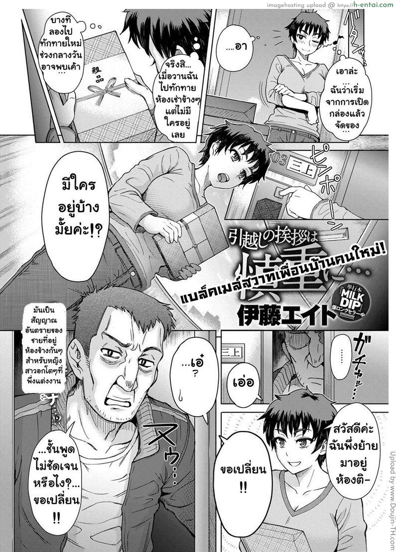 อ่านโดจิน แบล็คเมล์สวาทเพื่อนบ้านคนใหม่! Hikkoshi no Aisatsu wa Shinchou ni หน้า 2