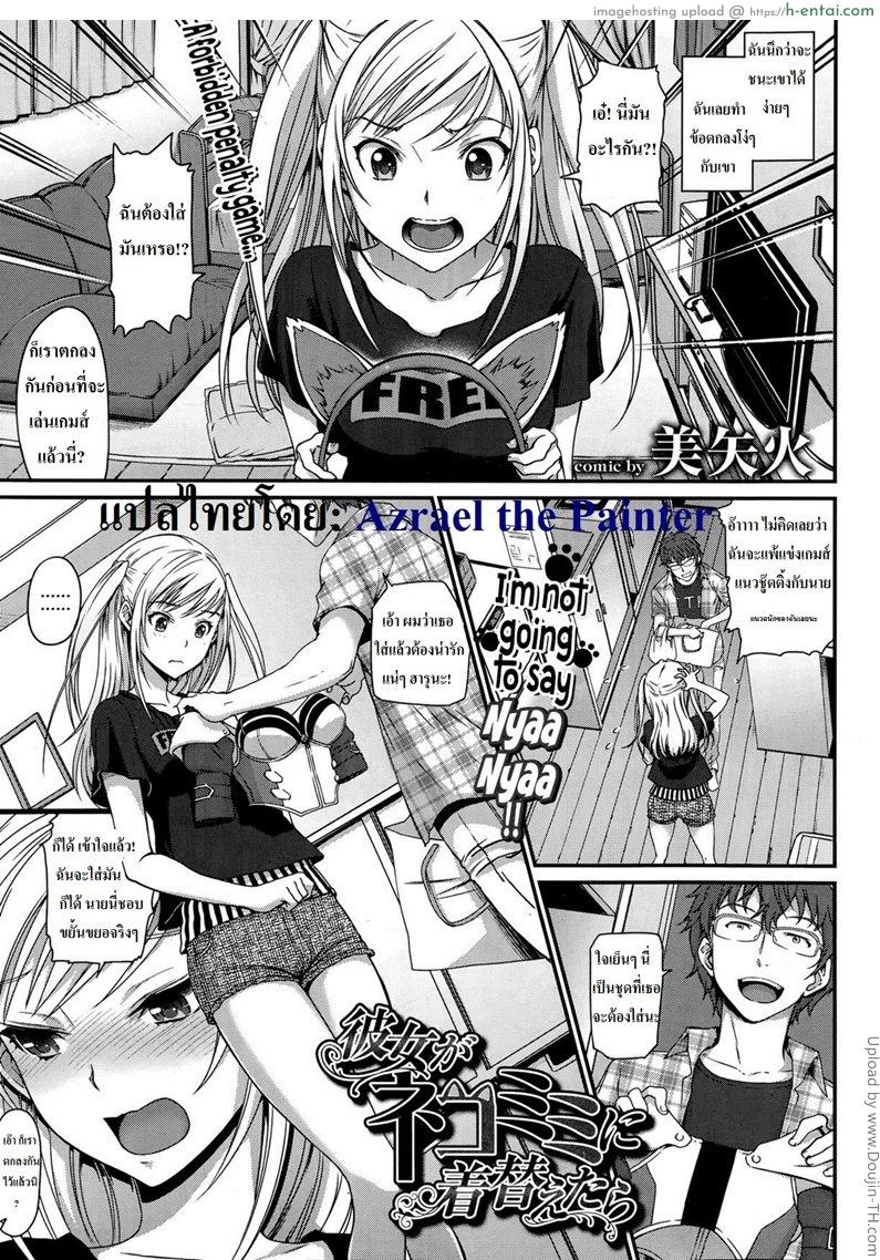 ฉันไม่ยอมร้องเนี๊ยวหรอกนะ Kanojo ga Nekomimi ni Kigaetara