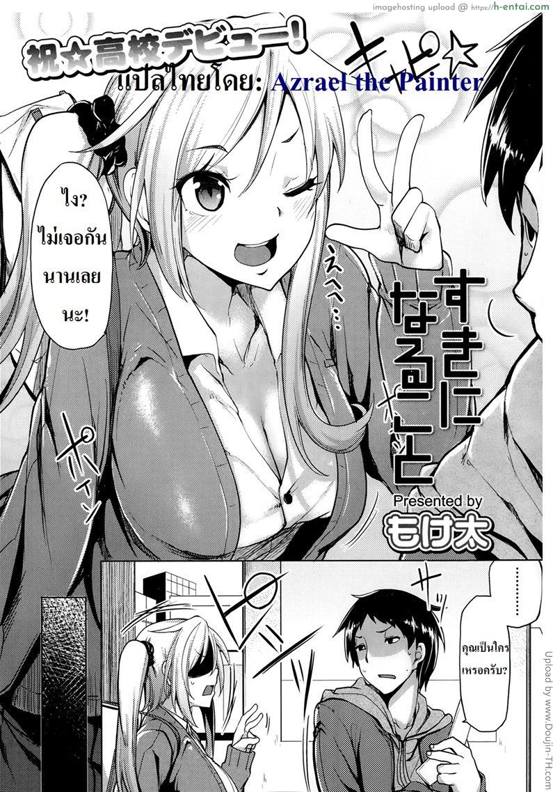 อ่านโดจิน เพื่อนสาวของผมเปลี๊ยนไป๋ Suki ni Naru Koto หน้า 2