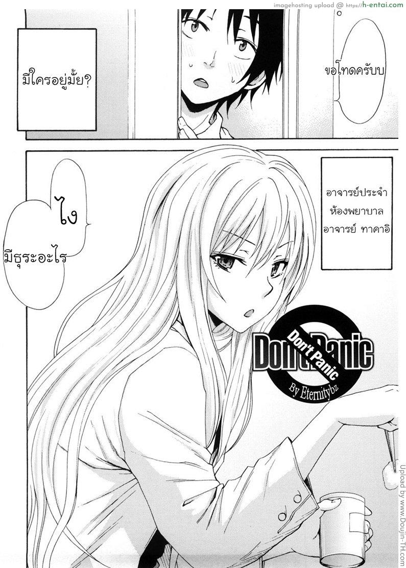 อาจารย์ห้องม่านรูด Don’t Panic