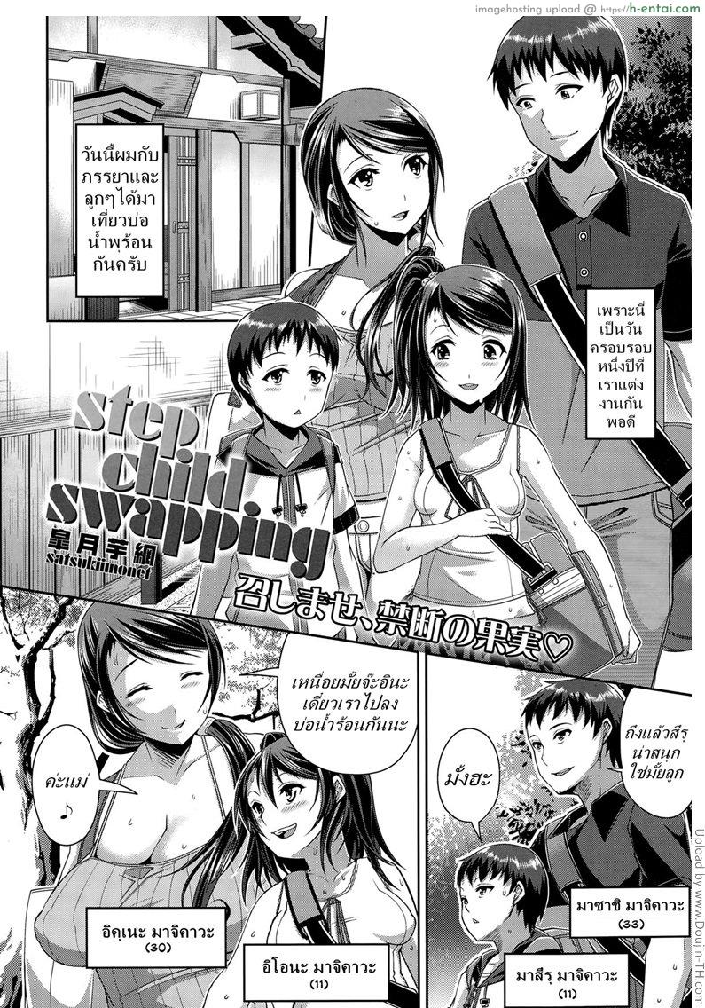 อ่านโดจิน แต่งกับแม่ เอากับลูก [Satsuki Imonet] Step Child Swapping หน้า 2