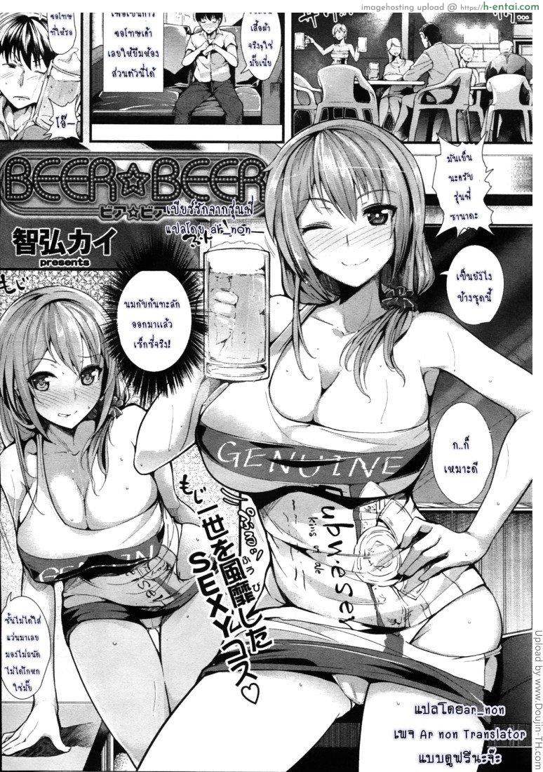 เบียร์รักจากรุ่นพี่ BEER BEER