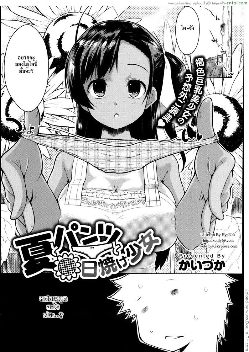 จับเธอใส่กางเกงใน [Kaiduka] Natsu to Pantsu to Hiyake Shoujo