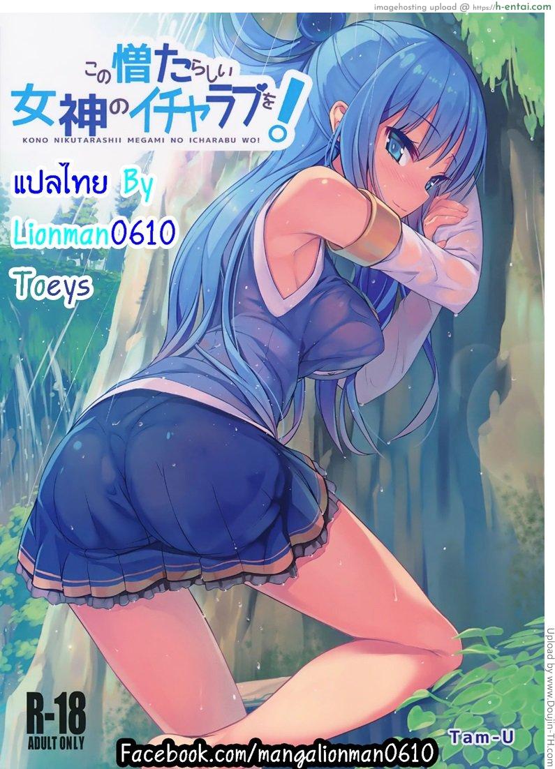 พิสูจน์เป็นหญิง Making Love With This Hateful Goddess! (Kono Subarashii Sekai ni Syukufuku o!)