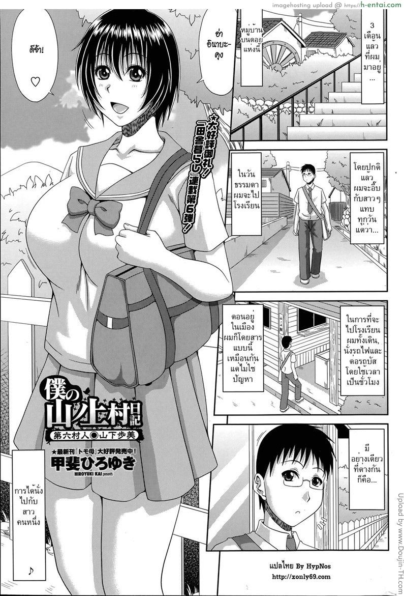 ฮาเร็มบ้านนอก 6 – นักเรียนสาว อายุมิ Boku no Yamanoue Mura Nikki | My Mountain Village Journal 6